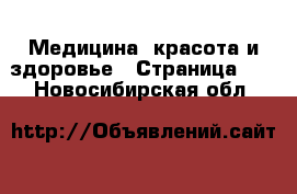  Медицина, красота и здоровье - Страница 12 . Новосибирская обл.